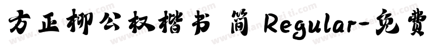 方正柳公权楷书 简 Regular字体转换